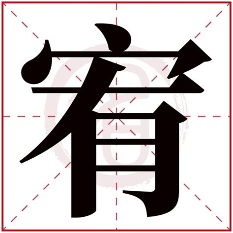 宥字意思|宥:宥字的意思/解释/读音/来源